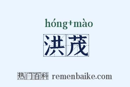 洪茂是什么意思的图片